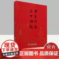 “百年传承 三十向新”图志 中国经济出版社