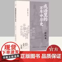 成语里的万年中华史·清代卷 上海书店出版社