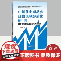 中国住宅商品房价格区域异质性研究 基于货币政策及交易行为的视角 中国经济出版社