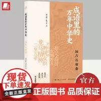 成语里的万年中华史·远古五帝卷 上海书店出版社