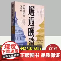 邂逅晚清 中美的对望与凝视 郑州大学出版社