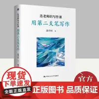 连老师的写作课——用第二支笔写作 中国人民大学出版社
