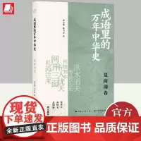 成语里的万年中华史·夏商周卷 上海书店出版社