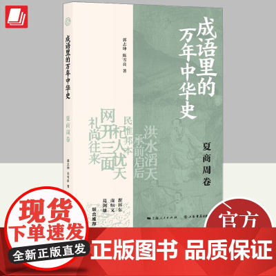 成语里的万年中华史·夏商周卷 上海书店出版社