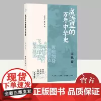 成语里的万年中华史·宋代卷 上海书店出版社