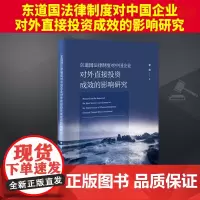 东道国法律制度对中国企业对外直接投资成效的影响研究 法律出版社