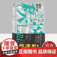 秩序四千年 人类如何运用法律缔造文明 广西师范出版社