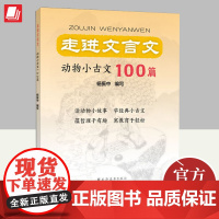 走进文言文.动物小古文100篇 上海远东出版社