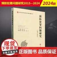 预防犯罪问题研究(2015—2024) 中国检察出版社