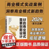 好的商业模式需要创新设计 中华工商联合出版社