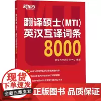 翻译硕士(MTI)英汉互译词条8000新东方考试研究中心 编托福/TOEFL wxfx