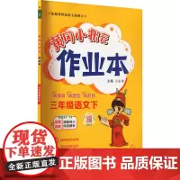 黄冈小状元作业本 3年级语文下 R万志勇 编小学教辅 wxfx