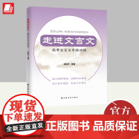 走进文言文.高考文言文专题训练 上海远东出版社