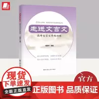 走进文言文.高考文言文专题训练 上海远东出版社