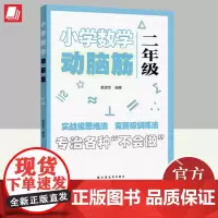 小学数学动脑筋.二年级 上海远东出版社