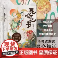 [正版]《昆仑之书》一部关于想象力的古今对话景式解读中国神话主角、万山之祖“昆仑”的图文故事书