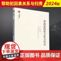 上海检察文库--帮助犯因果关系与归责 中国检察出版社