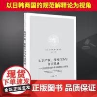 知识产权、侵权行为与自由领域 以日韩两国的规范解释论为视角 法律出版社