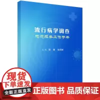 流行病学调查志愿服务工作手册 流行病学调查概述 流行病学调查信息处理 流调志愿服务队的工作分工与流程 标本信息管理参考书