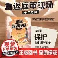 重返庭审现场-少年法庭正版 漫画版 青少年普法读物书籍 直击庭审现场 以真实案件讲述少年审判故事 校园欺凌 故意伤害