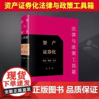 2024新 法律与政策工具箱:资产证券化 收录最高人民法院的指导案例 典型案例并予以归纳分析 收纳优质的文书范本 可电子