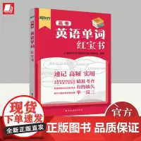 高考英语单词红宝书 上海远东出版社