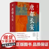 [正版]《唐都长安》张永禄/著 华章大历史四色彩印130多幅精美图片西安古都中国史古都学长安学唐史玄武门之变政治文化中心