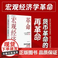 宏观经济学革命 货币革命的再革命