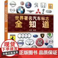 世界著名汽车标志全知道 了解汽车品牌历史文化的宝典 汽车品牌的标志释义及其标志演变的历史科普书 适合汽车从业者阅读参考