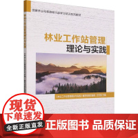 林业工作站管理理论与实践《林业工作站管理理论与实践》编写组,云天昊 编大学教材 wxfx