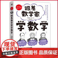 正版 跟着数学家学数学 何雨轩 王轩 编著 方思恒 绘 中国青年出版社 9787515373065