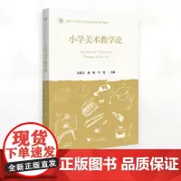小学美术教学论/新时代小学教育专业实践应用性系列教材/朱德义 杨帆 李健著/浙江大学出版社