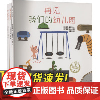 宫西达也“再见,幼儿园”系列绘本(平装全3册) 青岛出版社