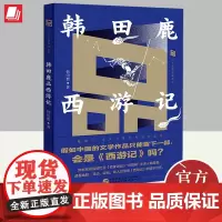 正版 韩田鹿品西游记 本书六十篇短小精悍的文章 透着幽默 灵动 轻松 将人们带进《西游记》的精彩世界 四大名著世界名著鉴