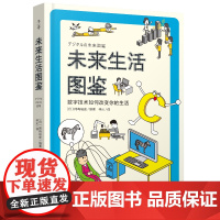 未来生活图鉴 (日)冈屿裕 少儿 少儿科普 科普百科 正版图书籍晨光出版社