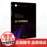 深空探测概述/浙江省普通本科高校教材/徐之海 李奇编著/浙江大学出版社