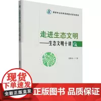走进生态文明——生态文明十讲曹顺仙 等 编大学教材 wxfx