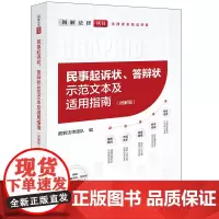正版 民事起诉状、答辩状示范文本及适用指南(图解版) 提供丰富的法律法规 证据资料 规范文本 手把手地教您撰写起诉状 答