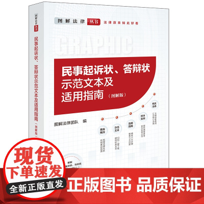 正版 民事起诉状、答辩状示范文本及适用指南(图解版) 提供丰富的法律法规 证据资料 规范文本 手把手地教您撰写起诉状 答