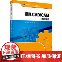 模具CAD/CAM(第2版)霍元明,何涛 编大学教材 wxfx