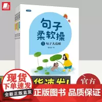 句子柔软操(全4册) 青岛出版社