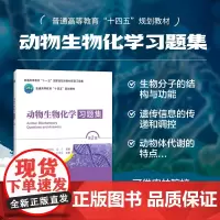 动物生物化学习题集 第2版 高等农业院校动物医学动物科学动物医学科学药学水产养殖生物技普通教育教材配套习题集