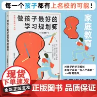 正版 做孩子最好的学习规划师 佐藤亮子 著 九州出版社 9787522520742