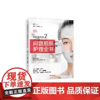 听肌肤的话2 问题肌肤护理全书 青岛出版社