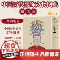 中国历代服饰文物图典(精选本)高春明历史考古国风文化艺术收藏鉴赏古典古风汉服图鉴古代簪衩冠首饰古墓纹样颜色彩上海辞书出版