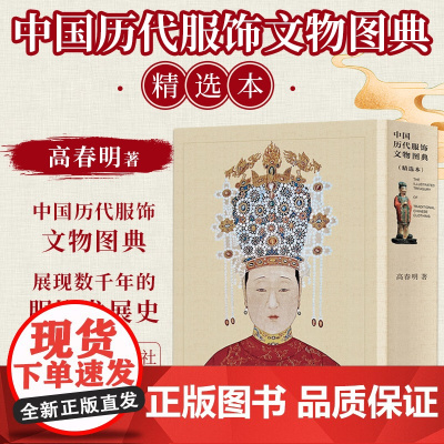 中国历代服饰文物图典(精选本)高春明历史考古国风文化艺术收藏鉴赏古典古风汉服图鉴古代簪衩冠首饰古墓纹样颜色彩上海辞书出版