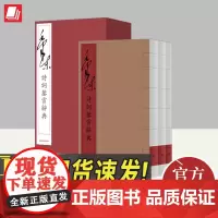 毛泽东诗词鉴赏辞典(线装本)(函三册) 上海辞书出版社