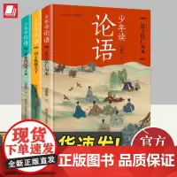 少年读论语 (全3册) 青岛出版社