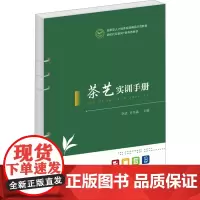 茶艺实训手册李洁,许冬晶 编大学教材 wxfx