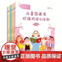 儿童图画书阶梯阅读与评测(共6册) 青岛出版社